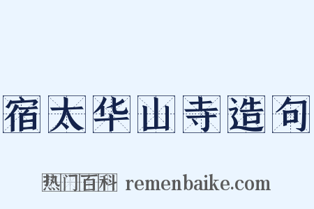 宿太华山寺造句是什么意思的图片